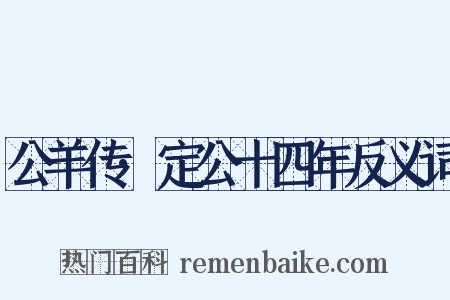 公羊传·定公十四年反义词是什么意思的图片